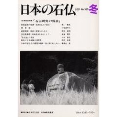 日本の石仏　Ｎｏ．１００（２００１冬）　１００号記念特集－－「石仏研究の現在」