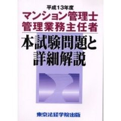 マンション管理士管理業務主任者本試験問題と詳細解説　平成１３年度