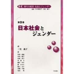 叢書現代の経済・社会とジェンダー　第３巻　日本社会とジェンダー