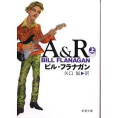 Ａ＆Ｒ　上巻