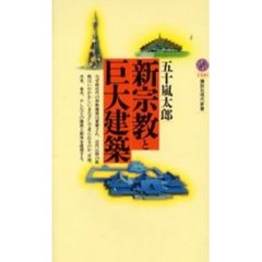 新宗教と巨大建築
