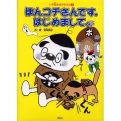 ぽんコチさんです，はじめまして。