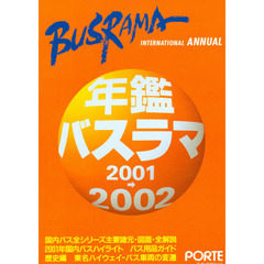 年鑑バスラマ　２００１－２００２