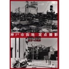 神戸市街地定点撮影　１９９５－２００１　復活への軌跡