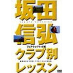 ＤＶＤ　坂田信弘ク　フェアウェイウッド編