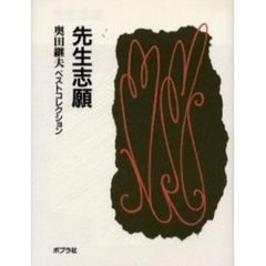 先生志願