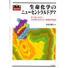 生命化学のニューセントラルドグマ　テーラーメイド・バイオケミストリーのめざすもの