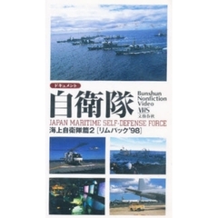 ビデオ　ドキュメント自衛隊　海上自衛隊２