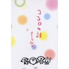 ココロの詩