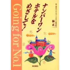 ナンバーワンホテルをめざして！