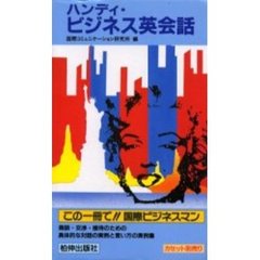テキスト　ハンディ・ビジネス英会話