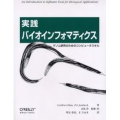 実践　バイオインフォマティクスゲノム研究のためのコンピュータスキル