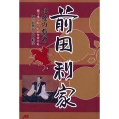 前田利家北陸の覇者