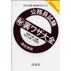 公務員試験　裏ワザ大全国家１種・２種／地方上級・中級用　三日で合格！誰も書けなかった　２００３年度版
