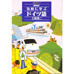 カセット　ＮＨＫ　気軽に学ぶドイツ語