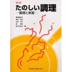 たのしい調理　基礎と実習　第３版