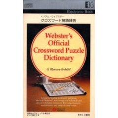 電子ブック　クロスワード解読辞典