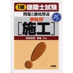１級建築士試験・問題と徹底解説　学科４　施工