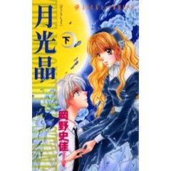 月光晶　下