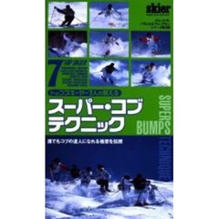 ビデオ　スーパー・コブテクニック