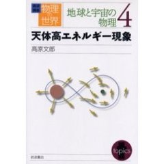 岩波講座物理の世界　地球と宇宙の物理４　天体高エネルギー現象