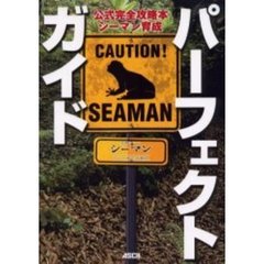 公式完全攻略本シーマン育成パーフェクトガイド　禁断のペットシーマン～ガゼー博士の実験島～