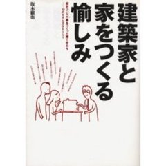 建築家と家をつくる愉しみ　設計コンペで家をつくった建て主たち　１０のサクセスストーリー
