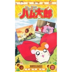 ビデオ　とっとこハム太郎　　１２