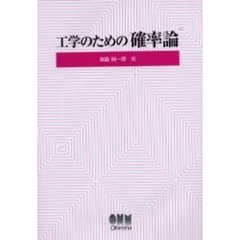 工学のための確率論