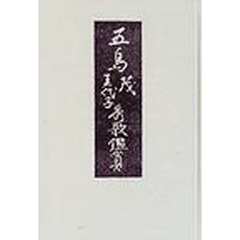 五島茂・美代子秀歌鑑賞