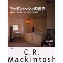 マッキントッシュの世界　建築、インテリア、家具－トータルデザインの誕生