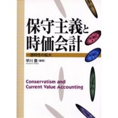 保守主義と時価会計　透明性の拡大