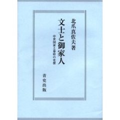 文士と御家人　中世国家と幕府の吏僚
