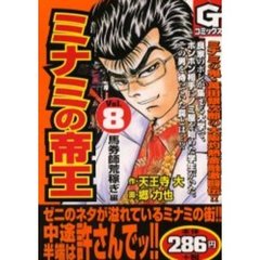 ミナミの帝王　　　８