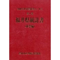 世界農林業センサス　２０００年第１巻林業編１８　福井県統計書〔複合媒体資料〕　付属資料：ＣＤ－ＲＯＭ（１枚　１２ｃｍ）