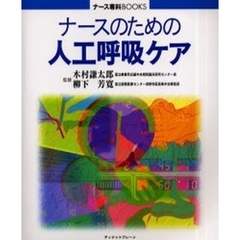 ナースのための人工呼吸ケア