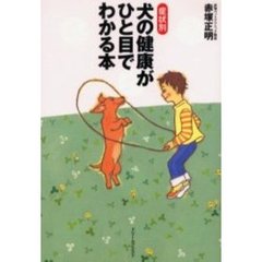 症状別犬の健康がひと目でわかる本