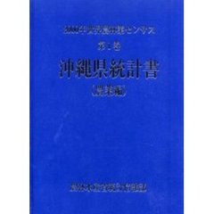 世界農林業センサス　２０００年第１巻農業編４７　沖縄県統計書〔複合媒体資料〕　付属資料：ＣＤ－ＲＯＭ（１枚　１２ｃｍ）