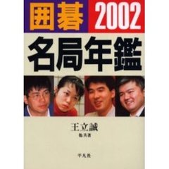 囲碁名局年鑑　２００２