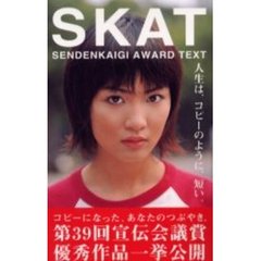 ＳＫＡＴ　Ｓｅｎｄｅｎｋａｉｇｉ　ａｗａｒｄ　ｔｅｘｔ　人生は、コピーのように、短い。