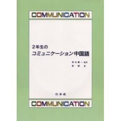２年生のコミュニケーション中国語