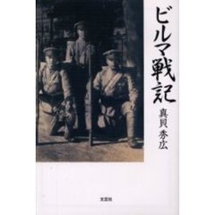 ビルマ戦記 - 通販｜セブンネットショッピング
