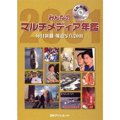 ＣＤ－ＲＯＭ　マルチメディア年鑑’０１