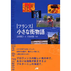 フランス小さな街物語