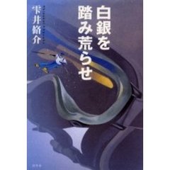 白銀を踏み荒らせ