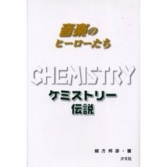 ケミストリー伝説