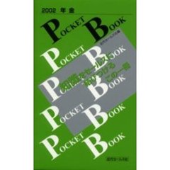 年金ＰＯＣＫＥＴ　ＢＯＯＫ　２００２