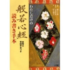 わたしだけの般若心経読み書き手本