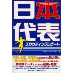 日本代表スカウティングレポート