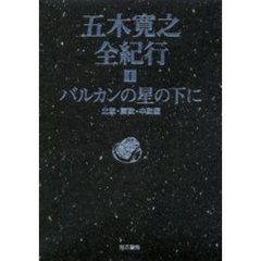 五木寛之全紀行　１　バルカンの星の下に　北欧・東欧・中欧編